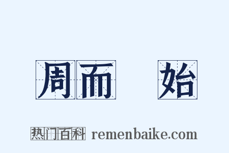 周而復始是什么意思的图片
